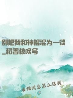 别把我和神棍混为一谈