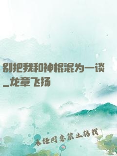 别把我和神棍混为一谈