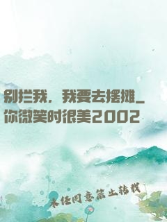别拦我，我要去摆摊