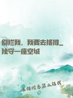 别拦我，我要去摆摊