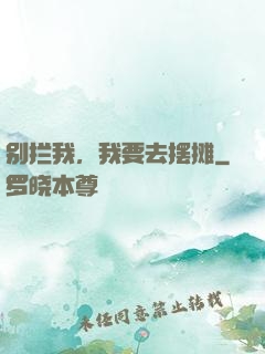 别拦我，我要去摆摊