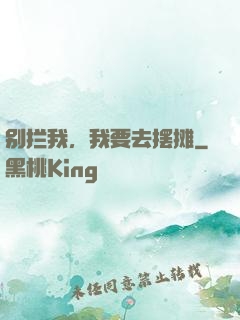 别拦我，我要去摆摊