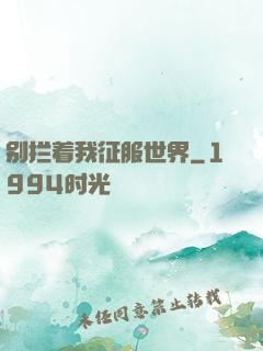 别拦着我征服世界