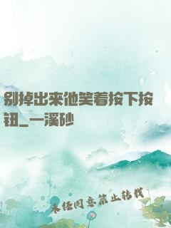 别掉出来他笑着按下按钮
