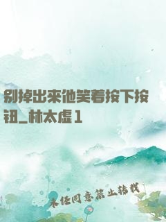 别掉出来他笑着按下按钮