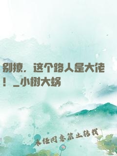 别撩，这个路人是大佬！