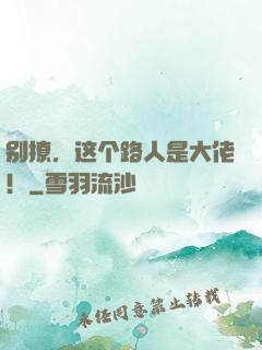 别撩，这个路人是大佬！