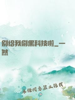 别给我刷黑科技啦