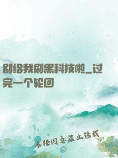 别给我刷黑科技啦