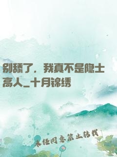 别舔了，我真不是隐士高人