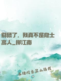 别舔了，我真不是隐士高人