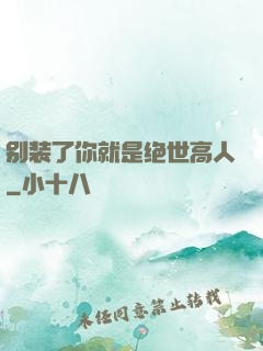 别装了你就是绝世高人