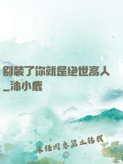 别装了你就是绝世高人