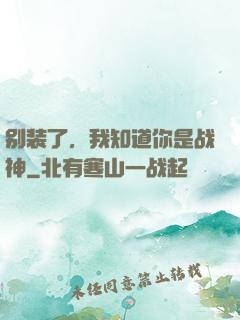 别装了，我知道你是战神