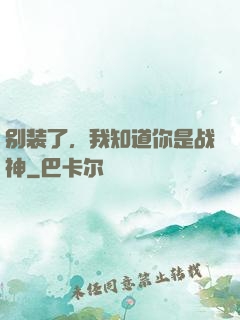 别装了，我知道你是战神