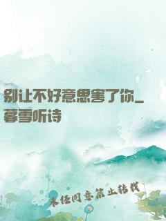 别让不好意思害了你