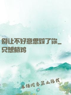别让不好意思毁了你