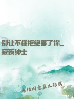 别让不懂拒绝害了你