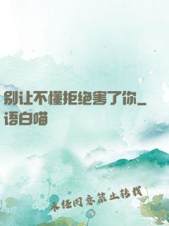 别让不懂拒绝害了你