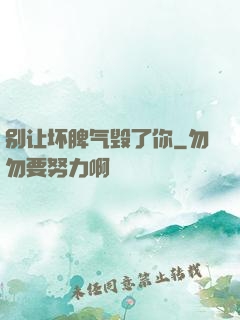 别让坏脾气毁了你