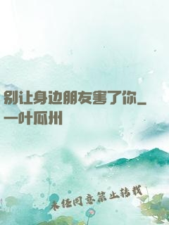 别让身边朋友害了你