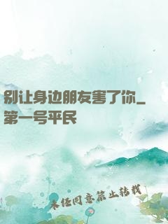 别让身边朋友害了你