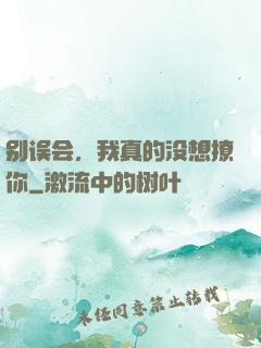 别误会，我真的没想撩你