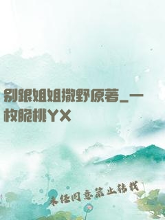 别跟姐姐撒野原著