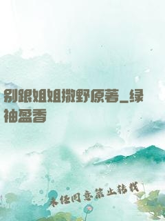 别跟姐姐撒野原著