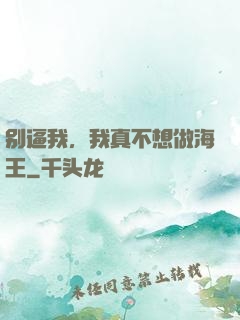 别逼我，我真不想做海王