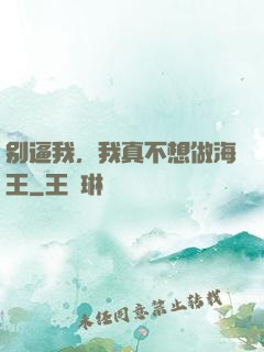 别逼我，我真不想做海王