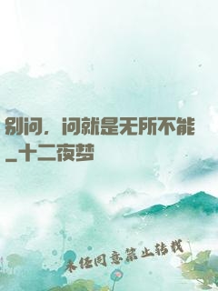 别问，问就是无所不能
