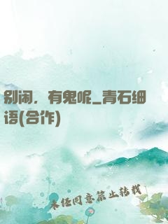别闹，有鬼呢