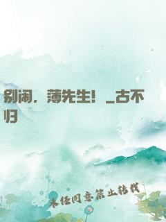 别闹，薄先生！