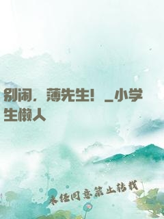 别闹，薄先生！