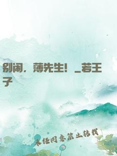 别闹，薄先生！
