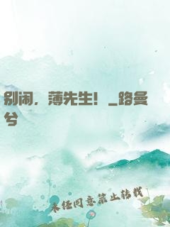 别闹，薄先生！