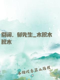 别闹，郁先生