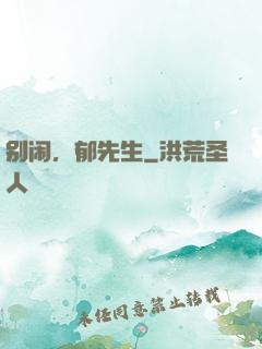 别闹，郁先生