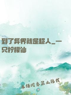 到了异界就是超人