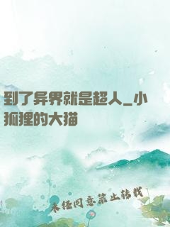到了异界就是超人