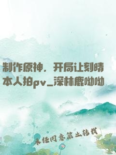 制作原神，开局让刻晴本人拍pv