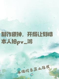 制作原神，开局让刻晴本人拍pv