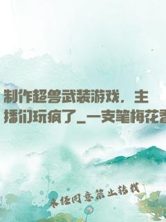 制作超兽武装游戏，主播们玩疯了