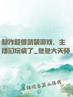 制作超兽武装游戏，主播们玩疯了