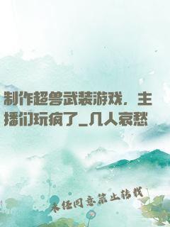 制作超兽武装游戏，主播们玩疯了