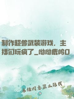 制作超兽武装游戏，主播们玩疯了