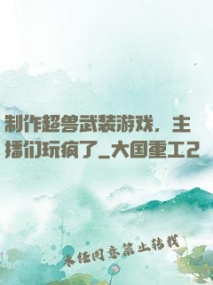 制作超兽武装游戏，主播们玩疯了
