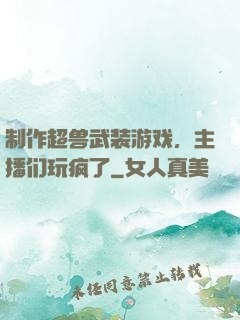制作超兽武装游戏，主播们玩疯了