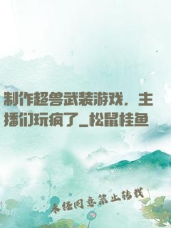 制作超兽武装游戏，主播们玩疯了